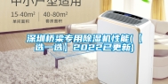 深圳桥梁专用除湿机性能(【选一选】2022已更新)