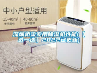 行业新闻深圳桥梁专用除湿机性能(【选一选】2022已更新)