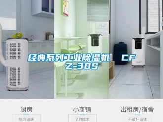 常见问题经典系列工业除湿机  CFZ-30S