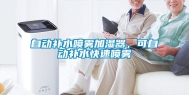 自动补水喷雾加湿器，可自动补水快速喷雾