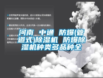 企业新闻河南 中通 防爆(管道式)除湿机 防爆除湿机种类多品种全