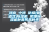 河南 中通 防爆(管道式)除湿机 防爆除湿机种类多品种全
