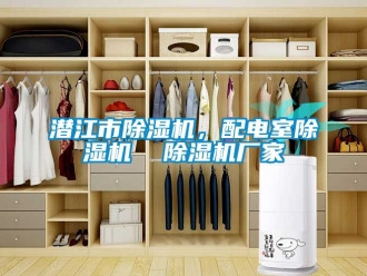 企业新闻潜江市除湿机，配电室除湿机  除湿机厂家