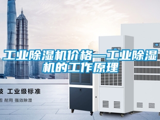 常见问题工业除湿机价格—工业除湿机的工作原理