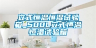 立式恒温恒湿试验箱_500L立式恒温恒湿试验箱