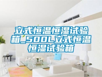 知识百科立式恒温恒湿试验箱_500L立式恒温恒湿试验箱