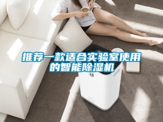 行业新闻推荐一款适合实验室使用的智能除湿机