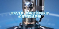 牢记八条 告诉您选购除湿机如何保证质量