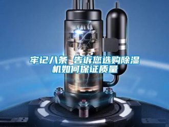 常见问题牢记八条 告诉您选购除湿机如何保证质量