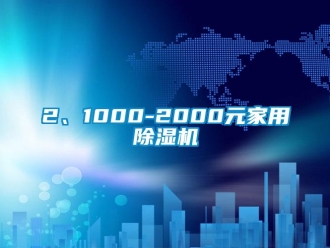 企业新闻2、1000-2000元家用除湿机
