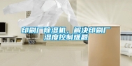 印刷厂除湿机，解决印刷厂湿度控制难题
