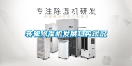 转轮除湿机发展趋势现况