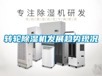 知识百科转轮除湿机发展趋势现况