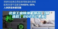 北京工业除湿机排名(【精选款】2022已更新)