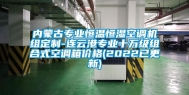 内蒙古专业恒温恒湿空调机组定制-连云港专业十万级组合式空调箱价格(2022已更新)