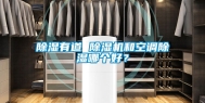 除湿有道 除湿机和空调除湿哪个好？