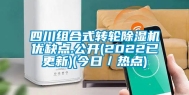 四川组合式转轮除湿机优缺点.公开(2022已更新)(今日／热点)