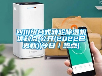 常见问题四川组合式转轮除湿机优缺点.公开(2022已更新)(今日／热点)