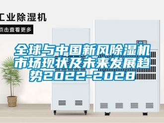 常见问题全球与中国新风除湿机市场现状及未来发展趋势2022-2028