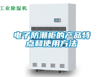 常见问题电子防潮柜的产品特点和使用方法