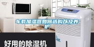 车载加湿器如何选购以及养护