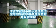 博文学校跳水馆水处理及恒温除湿系统等设备及安装服务采购项目