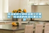 除湿机和空调除湿哪个效果好，除湿机的除湿效果比较好