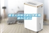 很多人对除湿机日常使用都存在误区