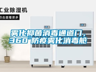 知识百科雾化抑菌消毒通道门，360°防疫雾化消毒舱