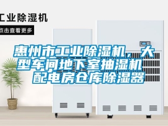 常见问题惠州市工业除湿机，大型车间地下室抽湿机  配电房仓库除湿器