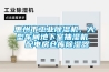 惠州市工业除湿机，大型车间地下室抽湿机  配电房仓库除湿器