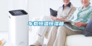 车载恒温恒湿箱
