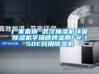企业新闻厂家直销 武汉抽湿机环保除湿机孚瑞德牌金刚FR-150E民用除湿机
