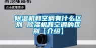 除湿机和空调有什么区别 除湿机和空调的区别【介绍】