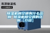 除湿机和空调有什么区别 除湿机和空调的区别【介绍】