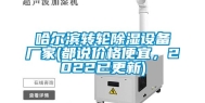 哈尔滨转轮除湿设备厂家(都说价格便宜，2022已更新)