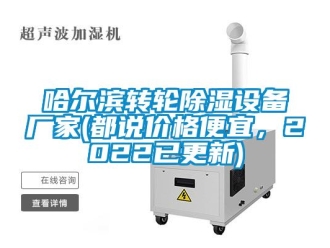 常见问题哈尔滨转轮除湿设备厂家(都说价格便宜，2022已更新)