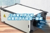 红木家具烘干机，红木家具烘干除湿一体机