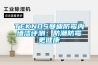 TEKNOS曼迪防霉内墙漆评测：防潮防霉更健康