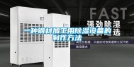一种钢材加工用除湿设备的制作方法