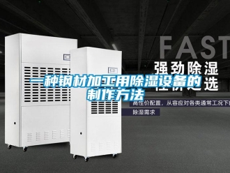 企业新闻一种钢材加工用除湿设备的制作方法