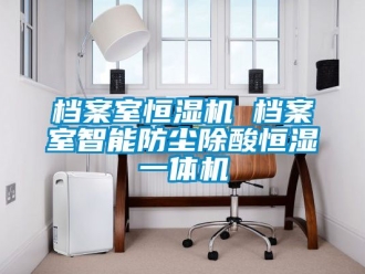 知识百科档案室恒湿机 档案室智能防尘除酸恒湿一体机