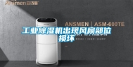工业除湿机出现风扇部位损坏