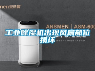 企业新闻工业除湿机出现风扇部位损坏