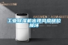 工业除湿机出现风扇部位损坏
