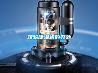 知识百科转轮除湿机的好处