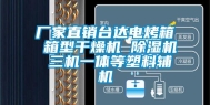 厂家直销台达电烤箱 箱型干燥机 除湿机 三机一体等塑料辅机