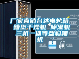 企业新闻厂家直销台达电烤箱 箱型干燥机 除湿机 三机一体等塑料辅机