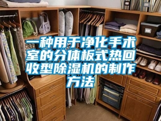 行业新闻一种用于净化手术室的分体板式热回收型除湿机的制作方法
