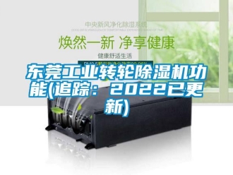 常见问题东莞工业转轮除湿机功能(追踪：2022已更新)